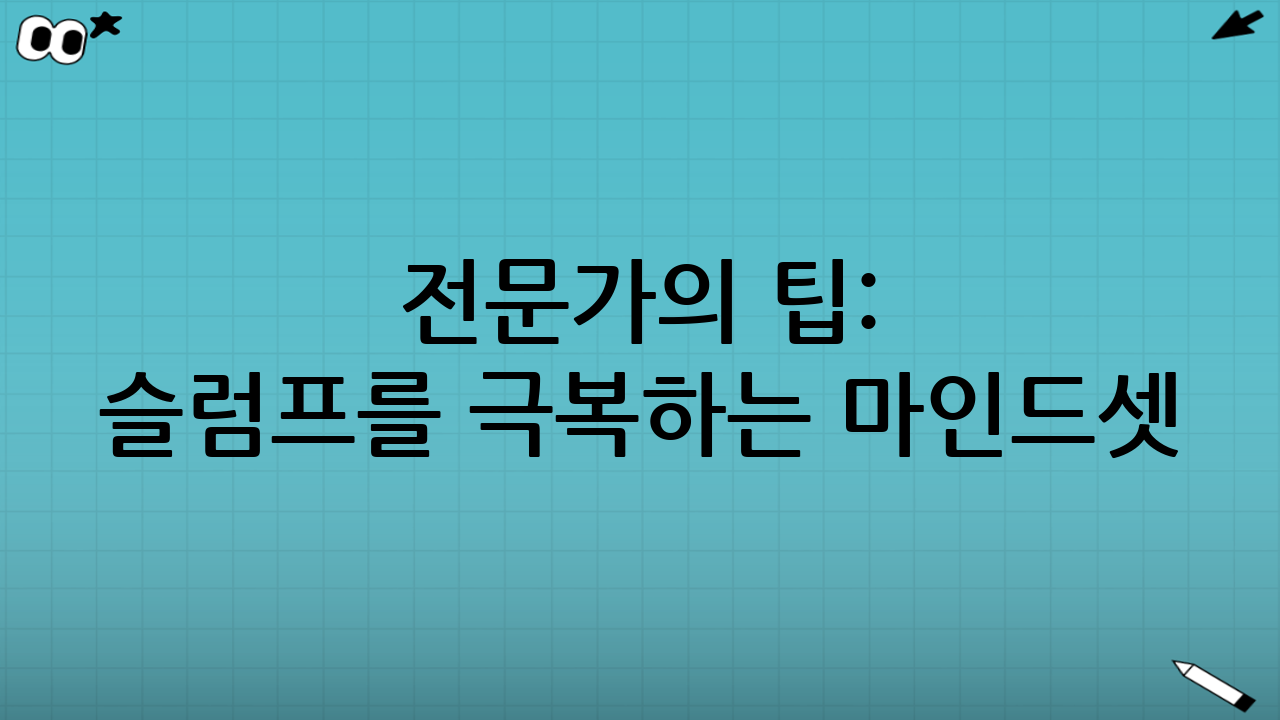 전문가의 팁: 슬럼프를 극복하는 마인드셋