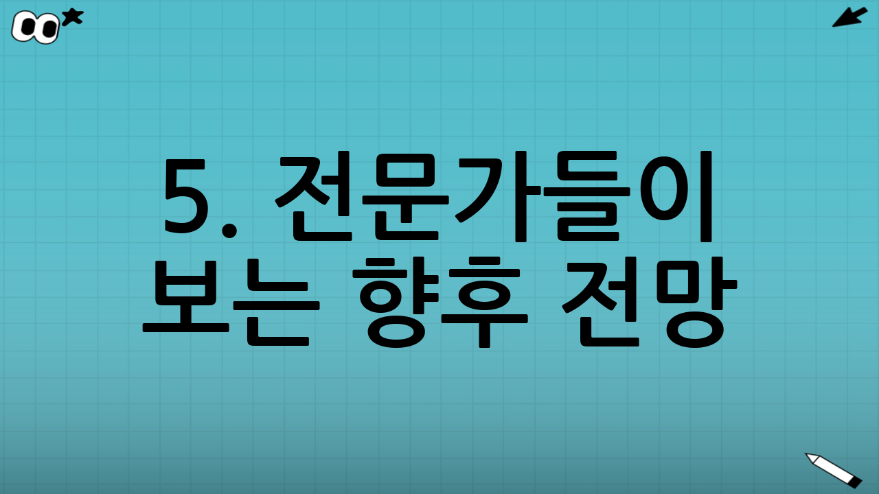 5. 전문가들이 보는 향후 전망