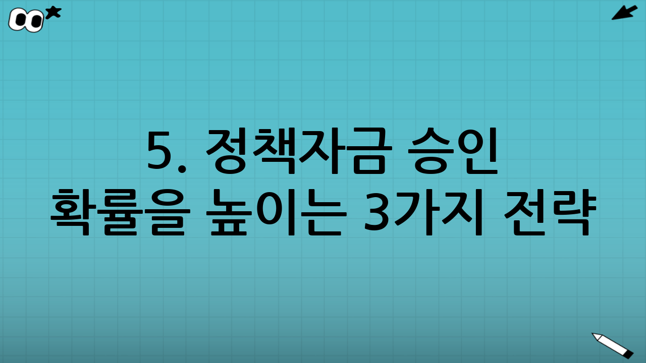 5. 정책자금 승인 확률을 높이는 3가지 전략