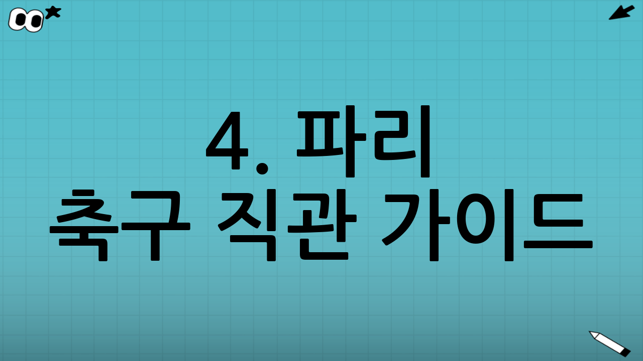 4. 파리 축구 직관 가이드: 파르크 데 프랭스 vs 스타드 샤를레티