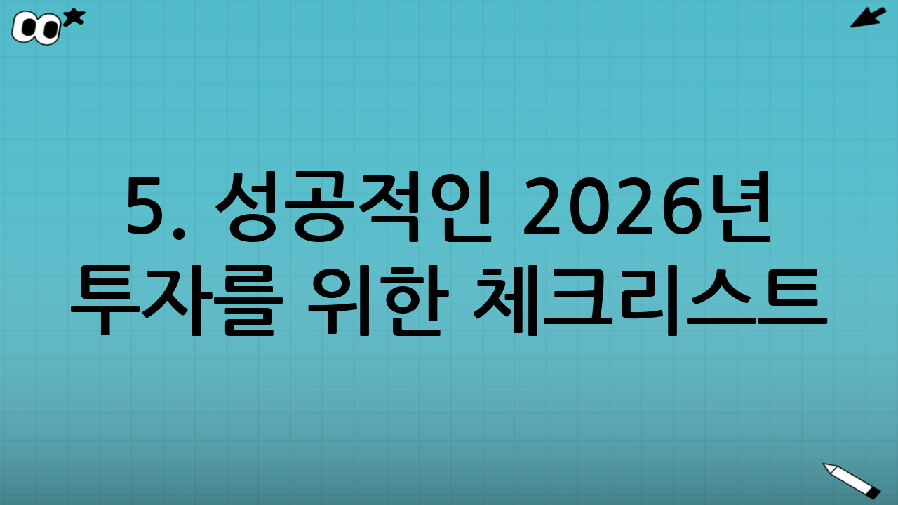 5. 성공적인 2026년 투자를 위한 체크리스트