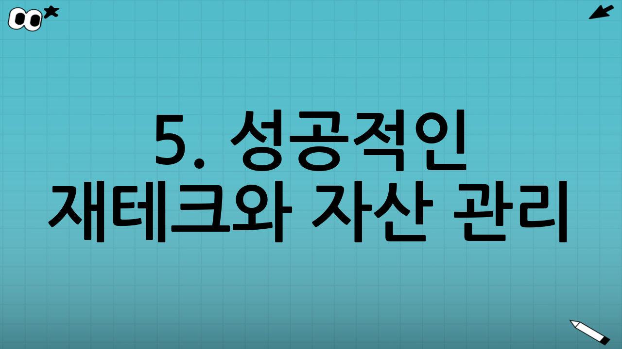 5. 성공적인 재테크와 자산 관리