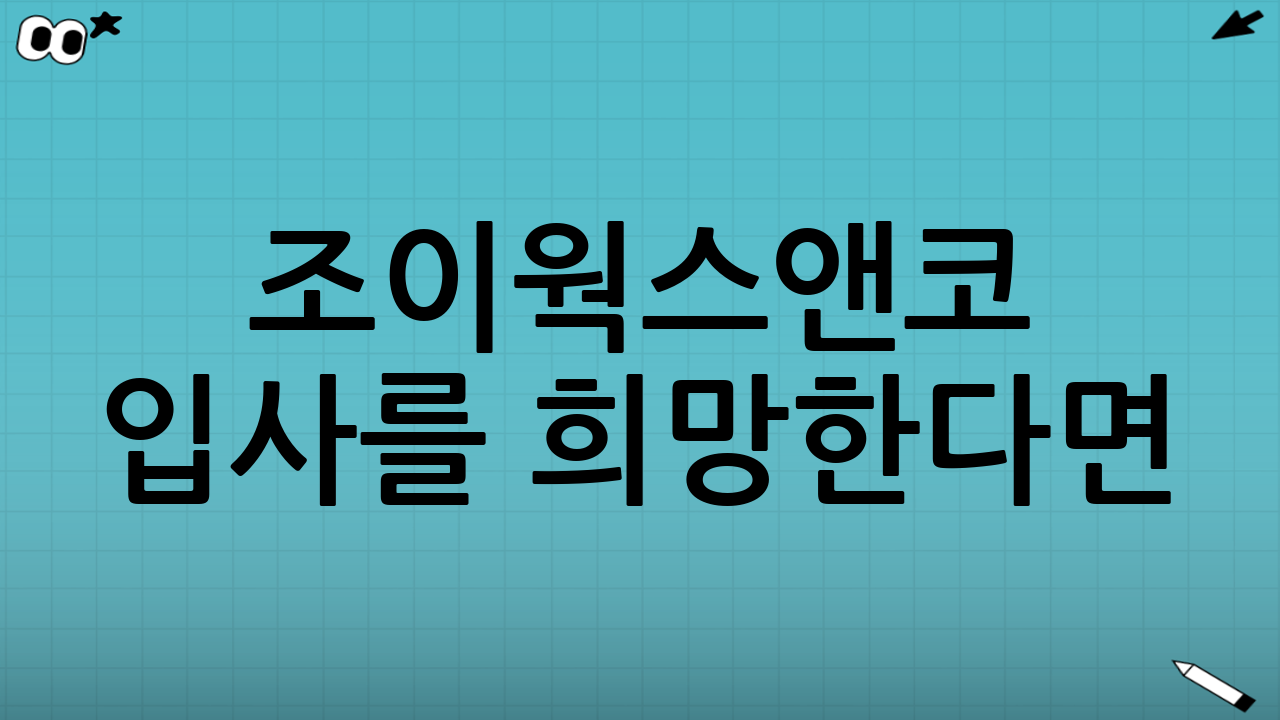 조이웍스앤코 입사를 희망한다면? (전문가 팁)