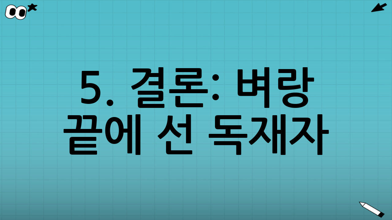 5. 결론: 벼랑 끝에 선 독재자