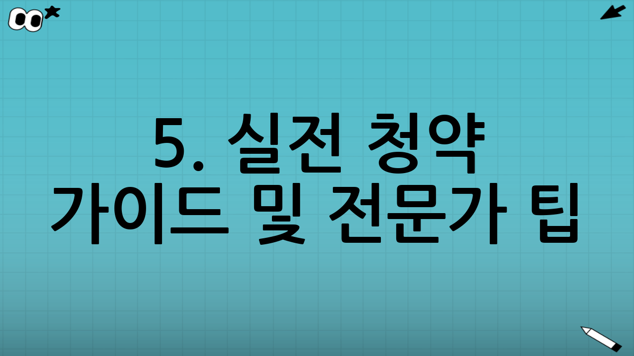 5. 실전 청약 가이드 및 전문가 팁