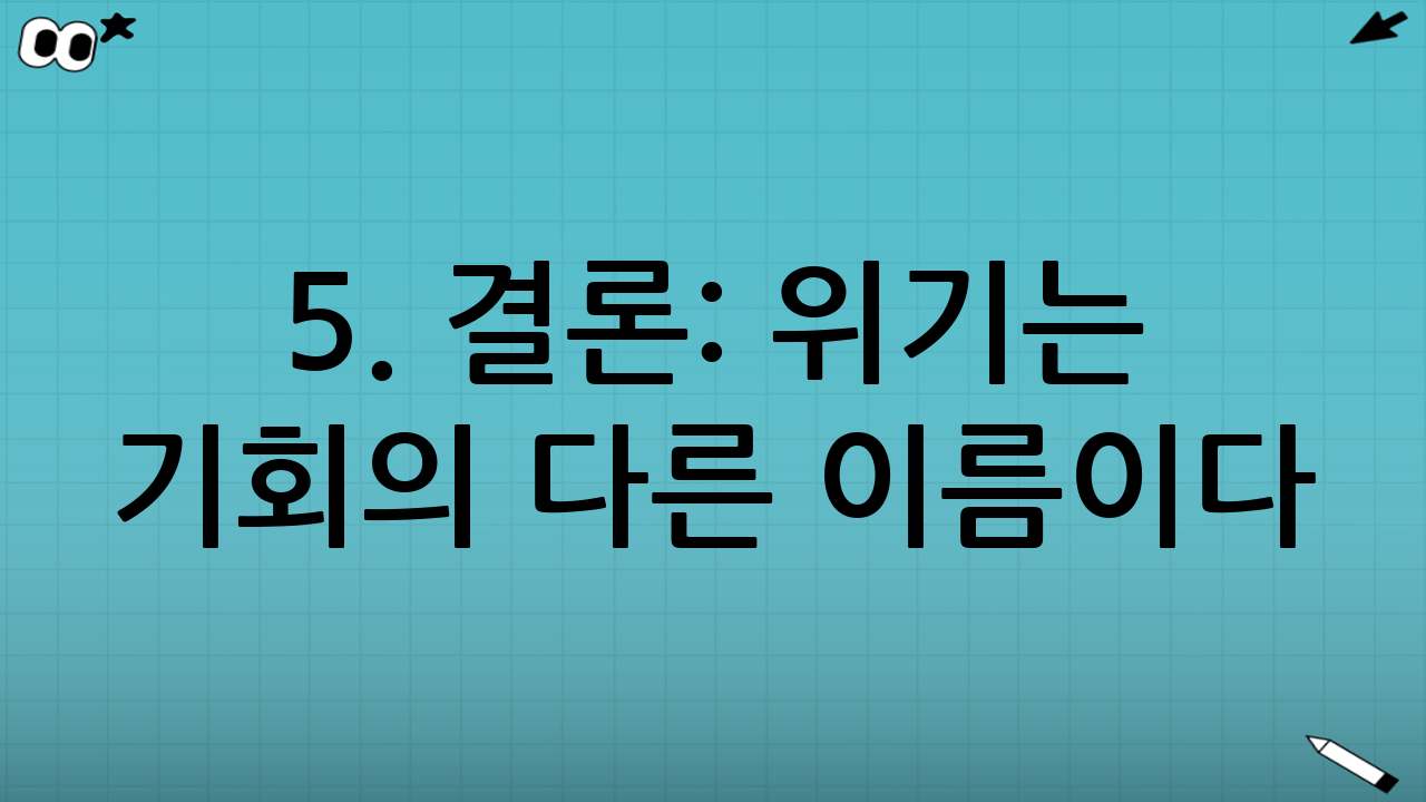 5. 결론: 위기는 기회의 다른 이름이다