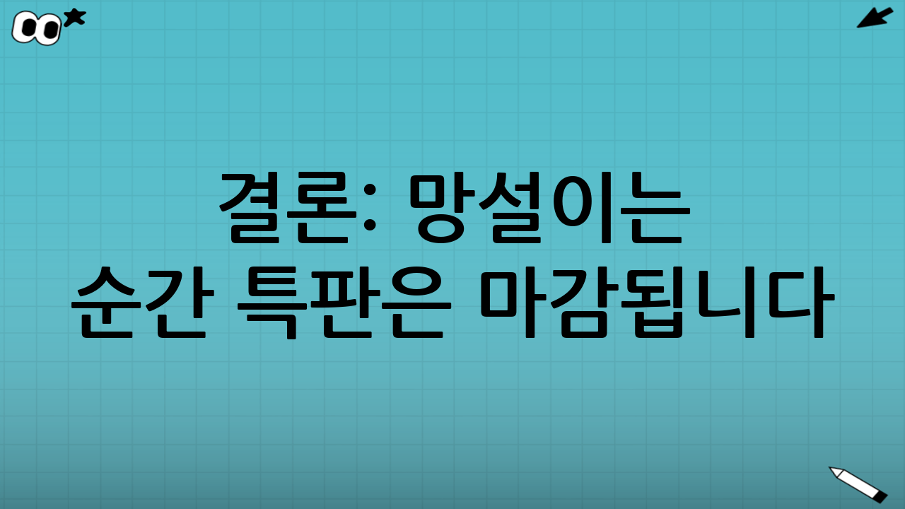 결론: 망설이는 순간 특판은 마감됩니다