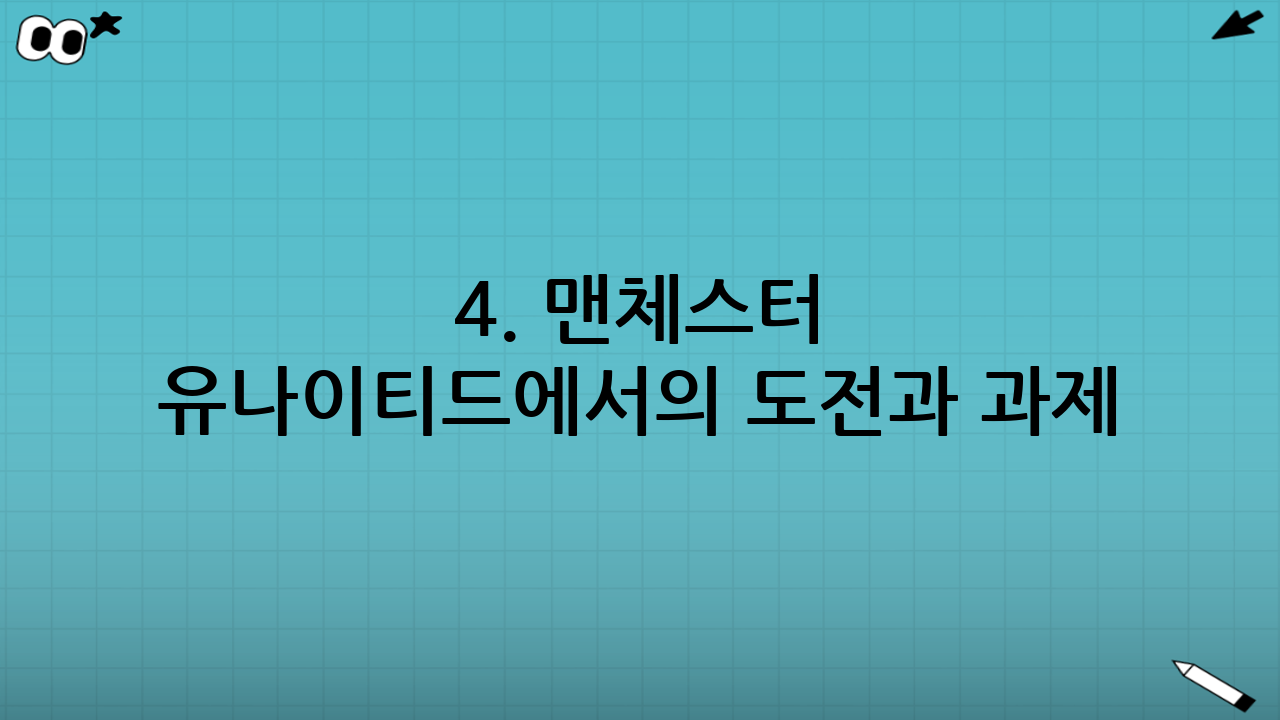 4. 맨체스터 유나이티드에서의 도전과 과제