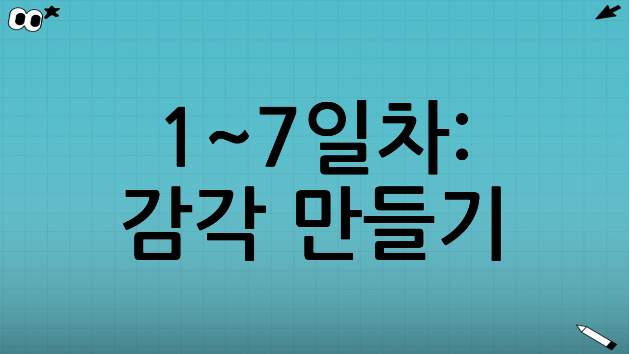 1~7일차: 감각 만들기(차가 내 몸처럼 느껴지게)