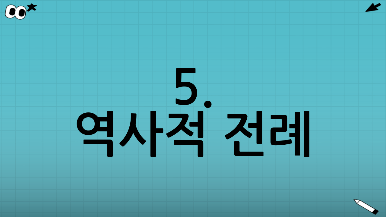 5. 역사적 전례: 이번이 처음이 아니다?
