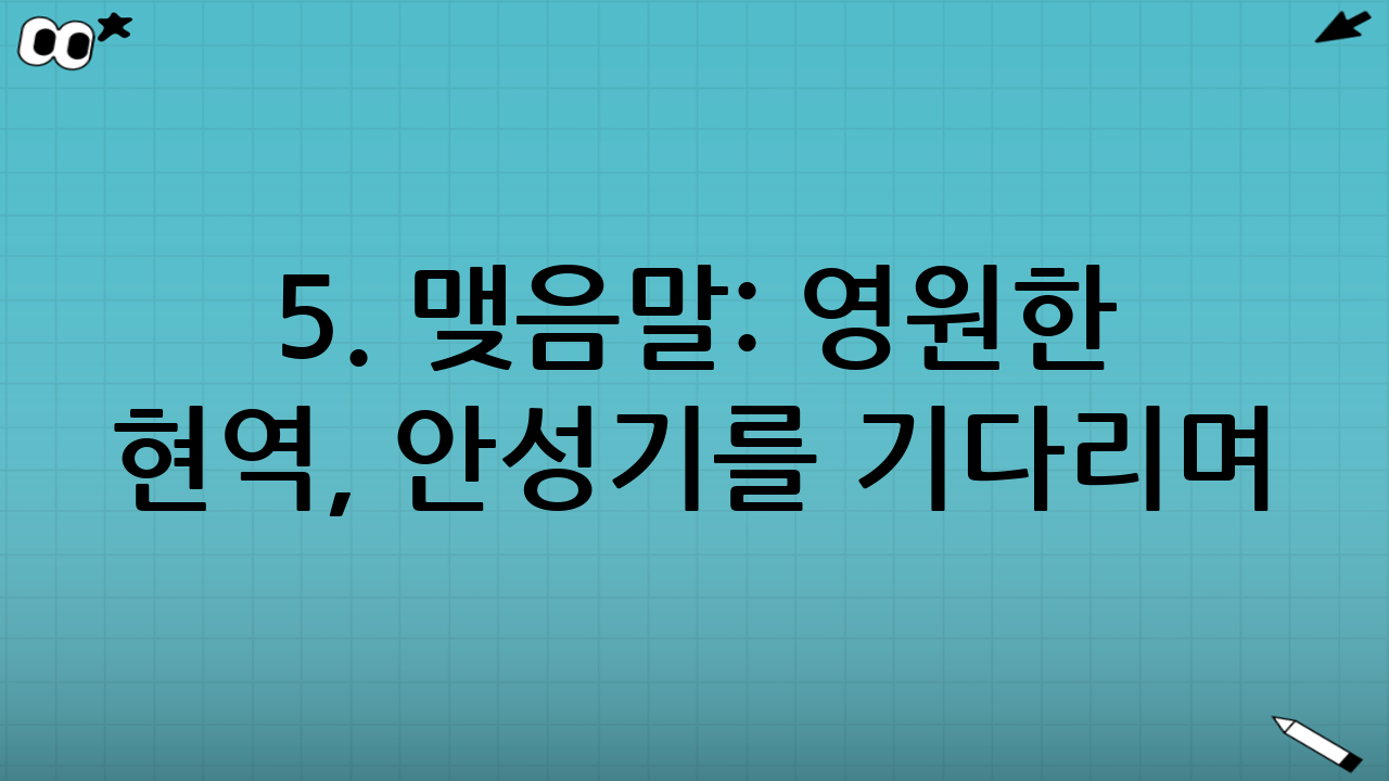 5. 맺음말: 영원한 현역, 안성기를 기다리며