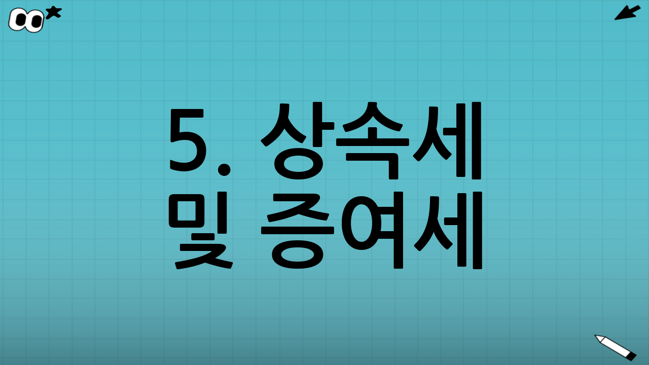 5. 상속세 및 증여세: 유산취득세 도입과 공제 한도