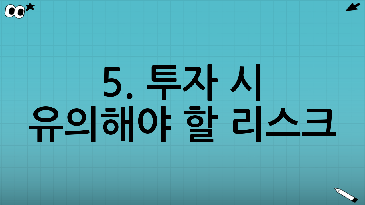 5. 투자 시 유의해야 할 리스크 (Risk Factors)
