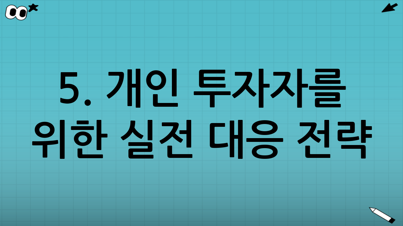 5. 개인 투자자를 위한 실전 대응 전략