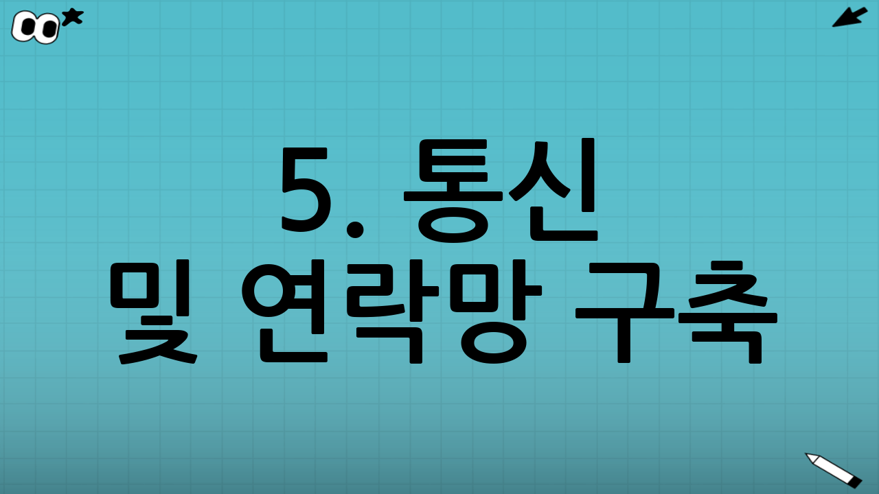 5. 통신 및 연락망 구축
