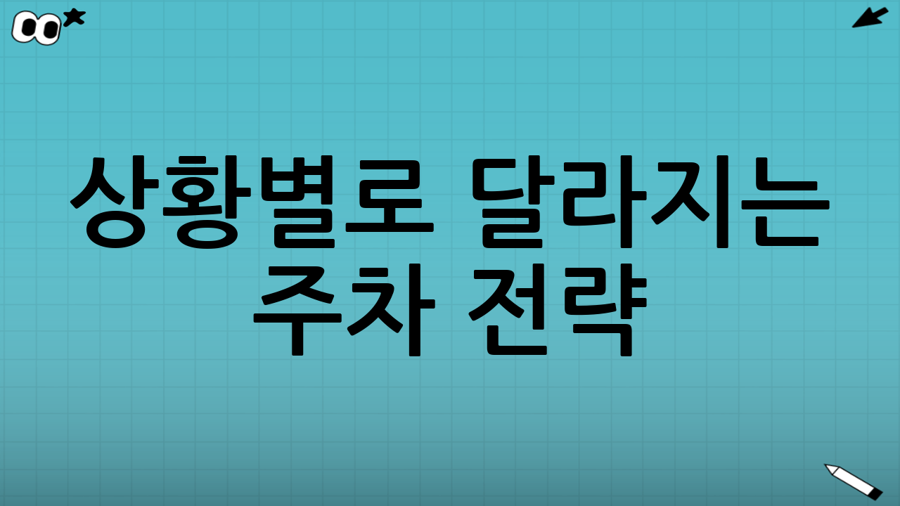 상황별로 달라지는 주차 전략(초보용)