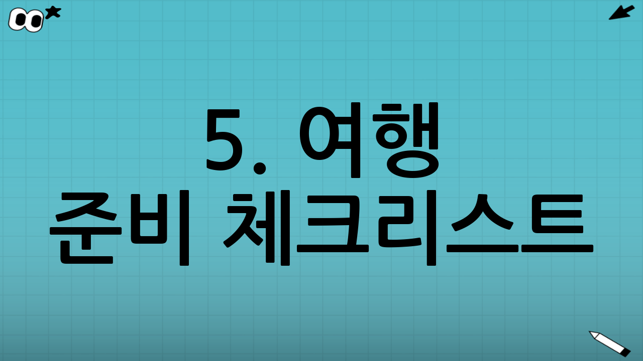 5. 여행 준비 체크리스트 (최종 점검)