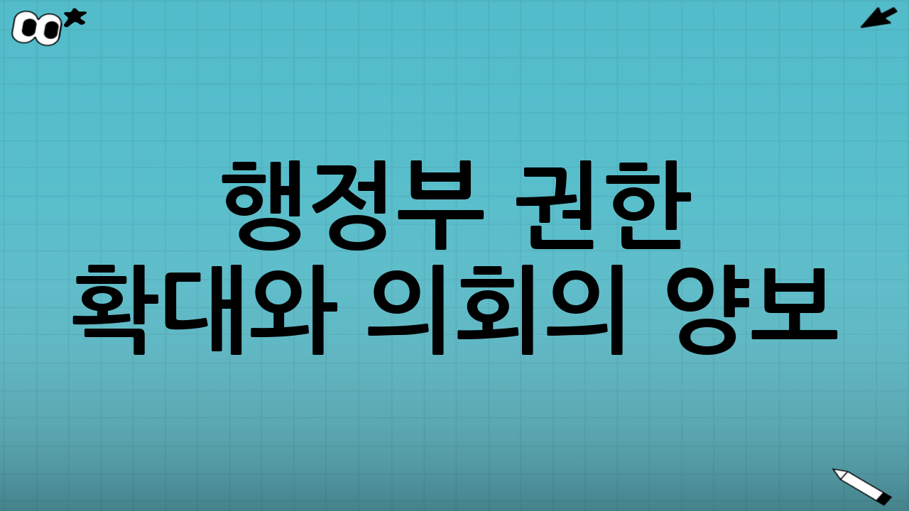 행정부 권한 확대와 의회의 양보