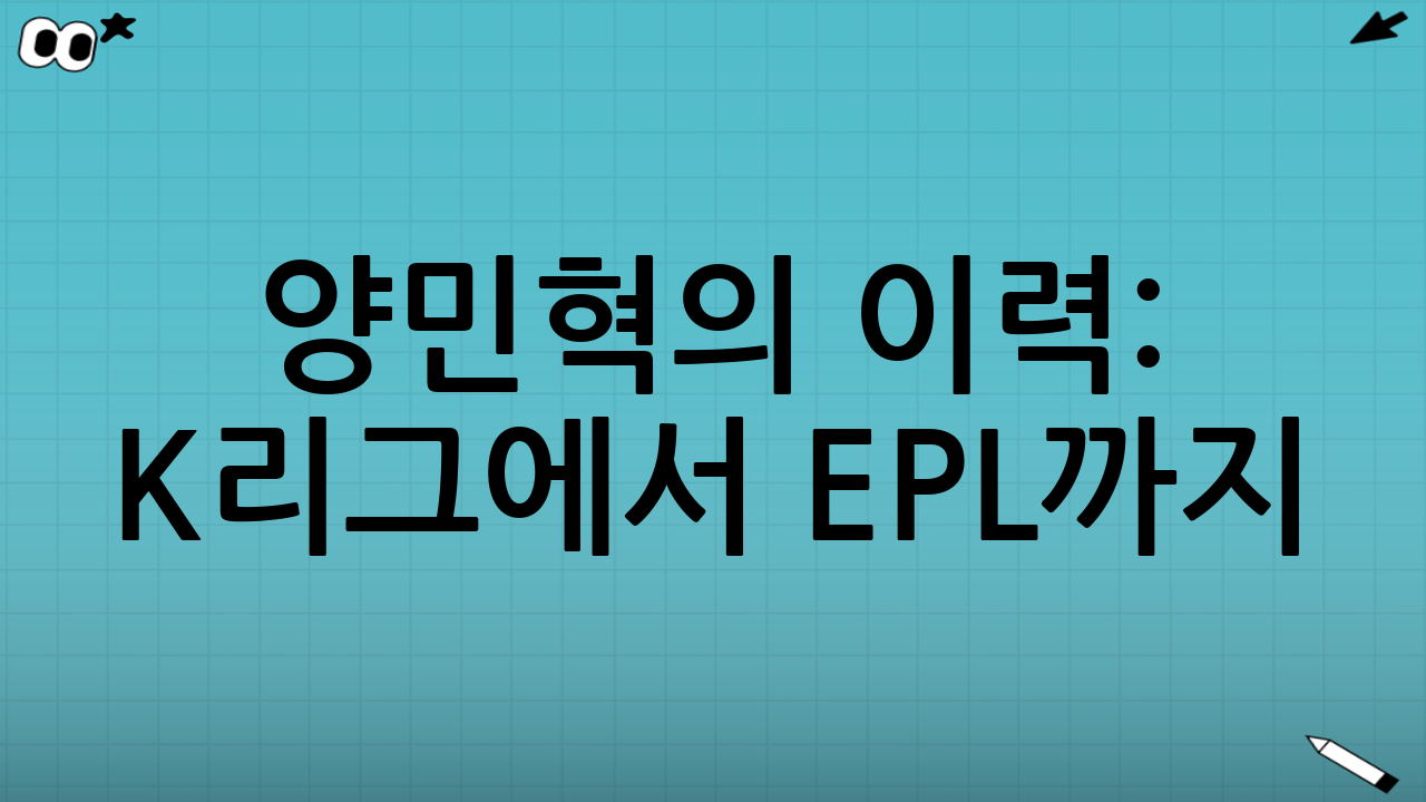 양민혁의 이력: K리그에서 EPL까지