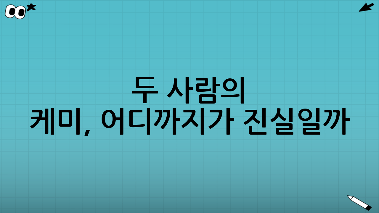 두 사람의 케미, 어디까지가 진실일까?