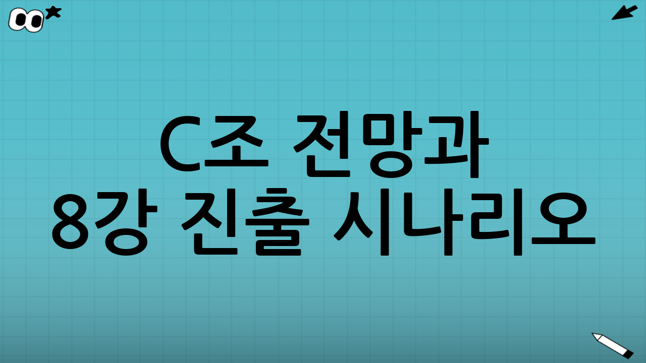 C조 전망과 8강 진출 시나리오