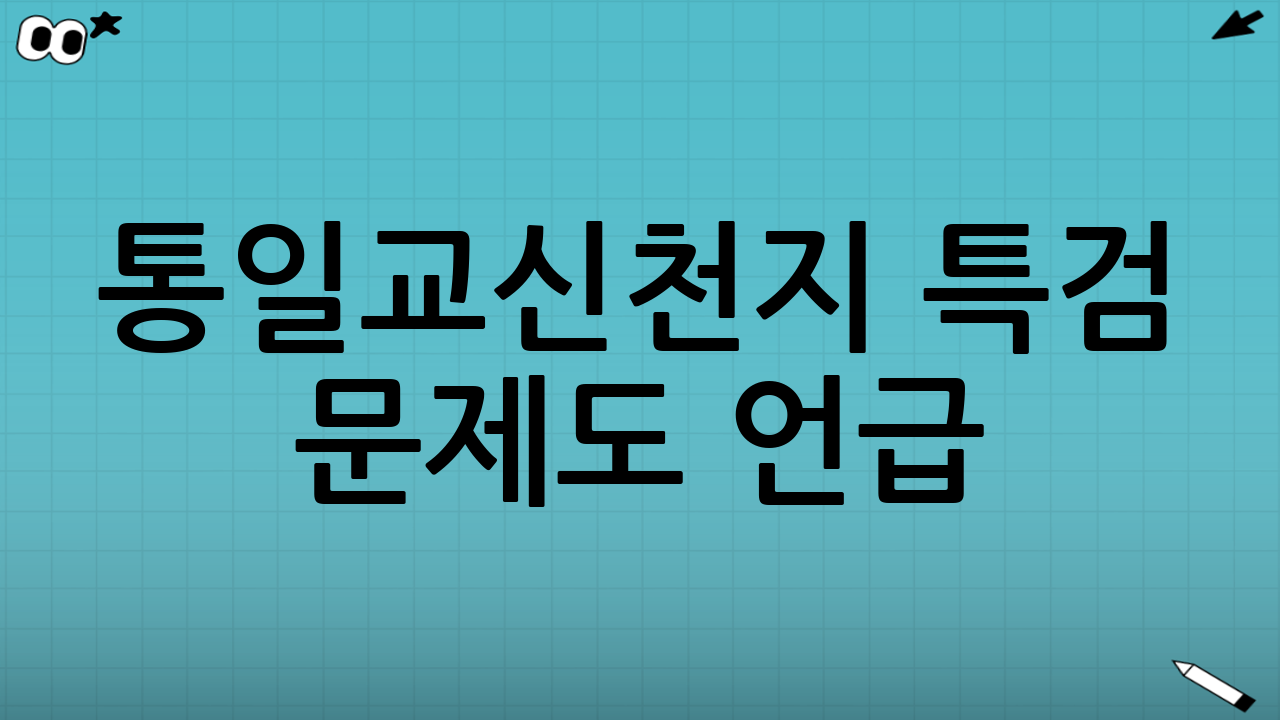 통일교·신천지 특검 문제도 언급