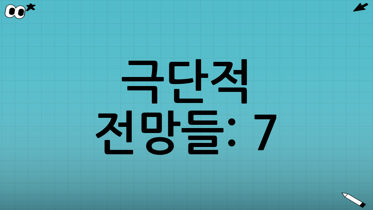극단적 전망들: 7.8만 달러 vs 25만 달러