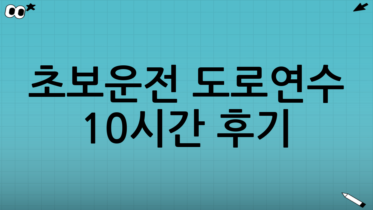 초보운전 도로연수 10시간 후기: 비용 대비 효과는?