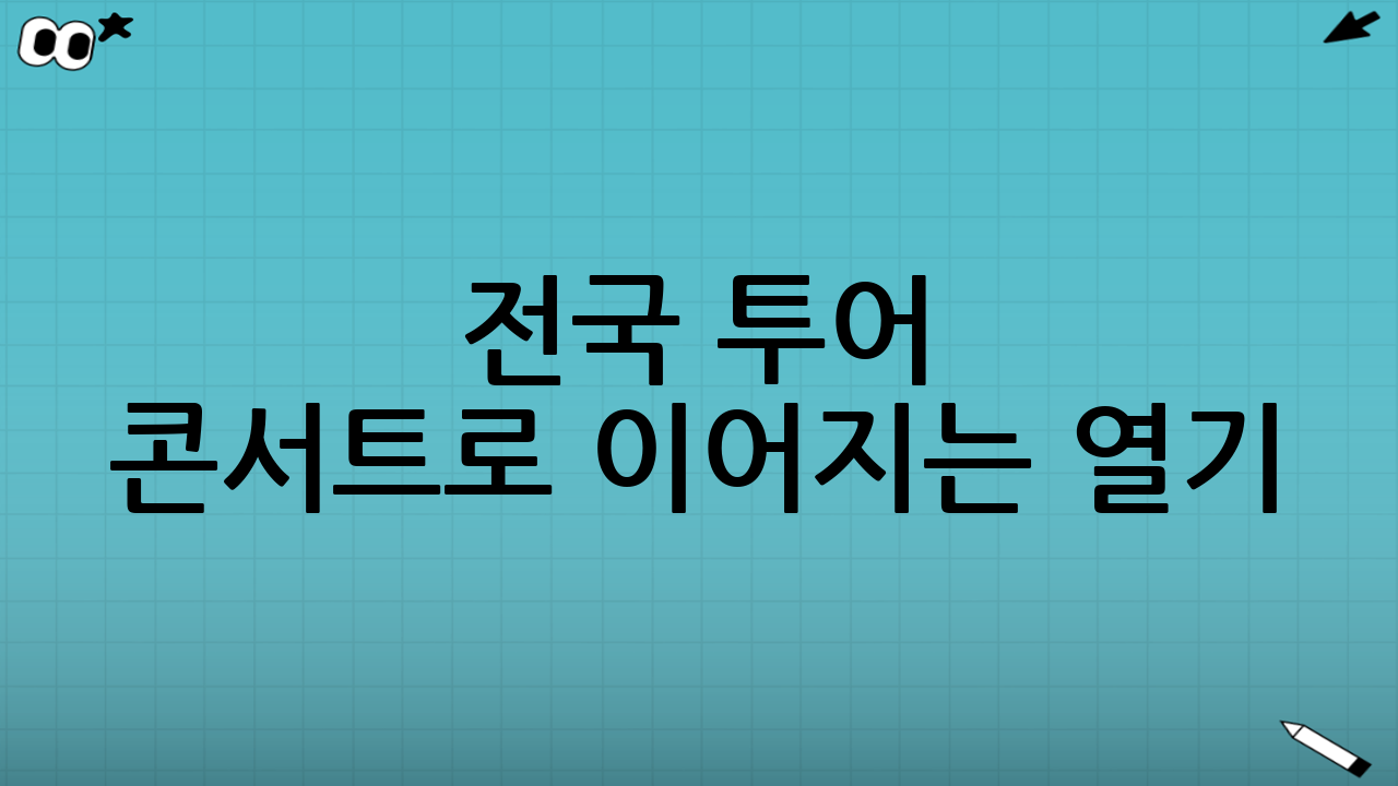 전국 투어 콘서트로 이어지는 열기