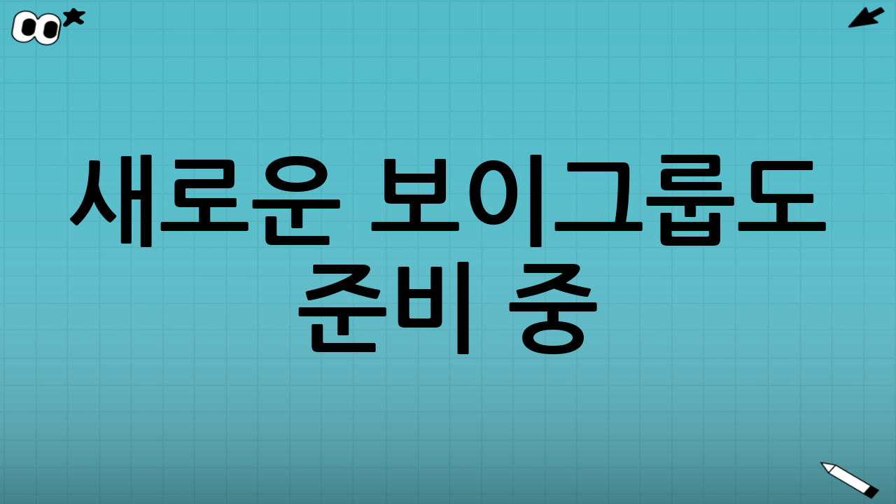 새로운 보이그룹도 준비 중