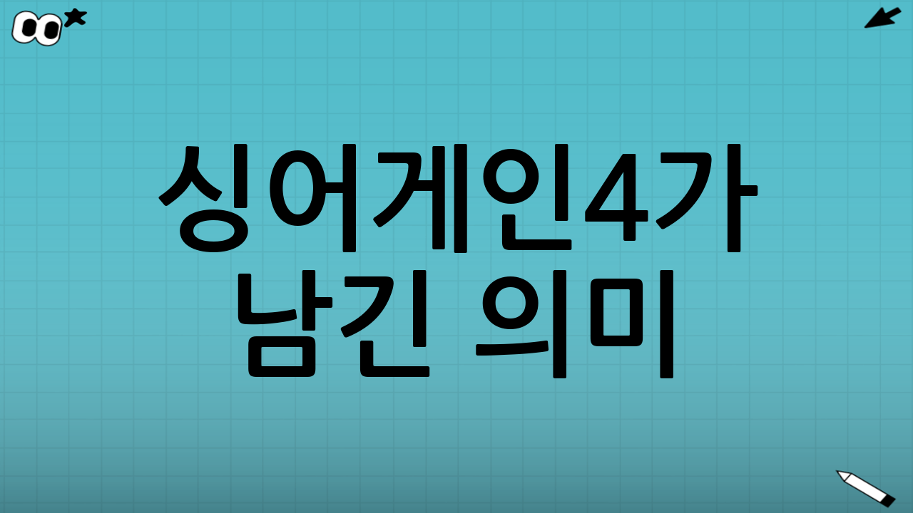 싱어게인4가 남긴 의미