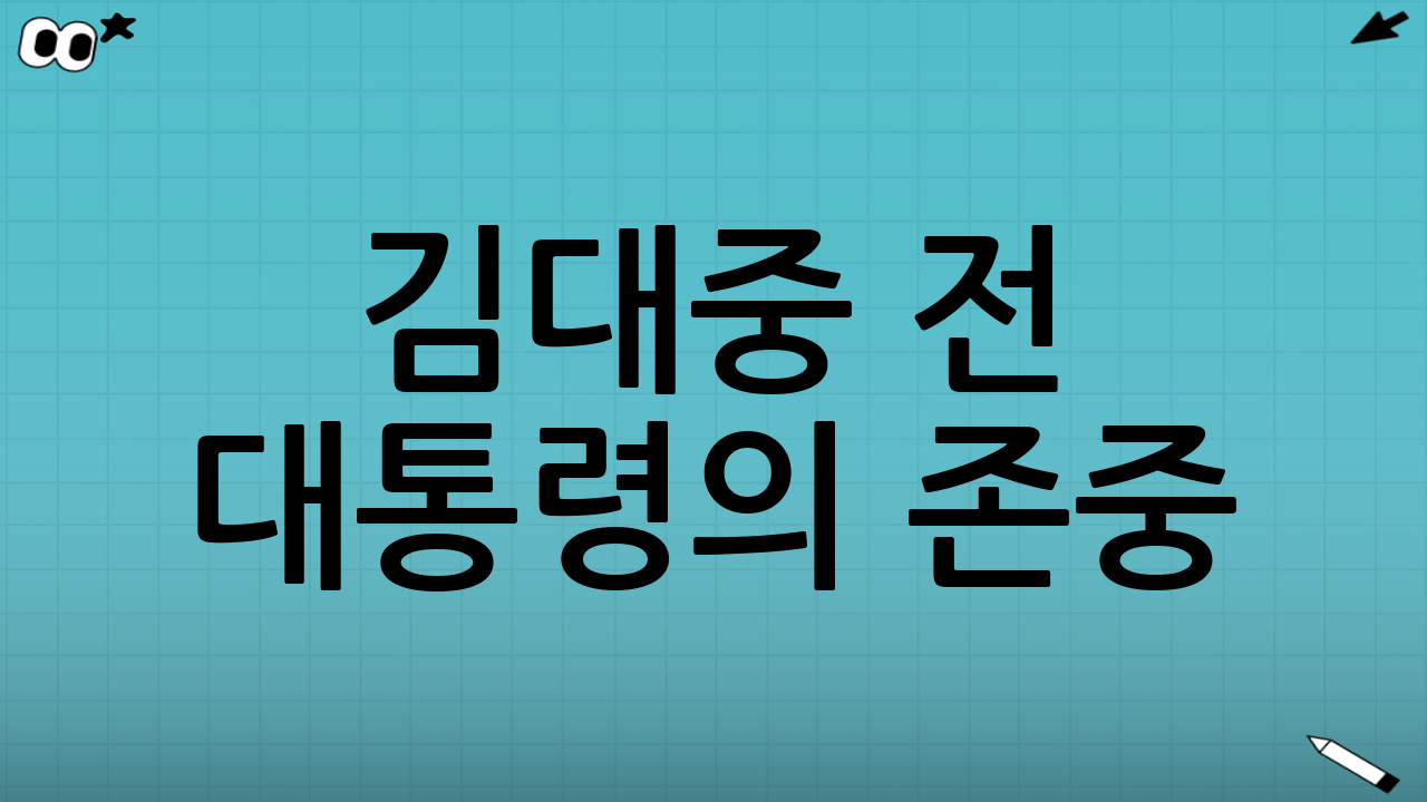 김대중 전 대통령의 존중