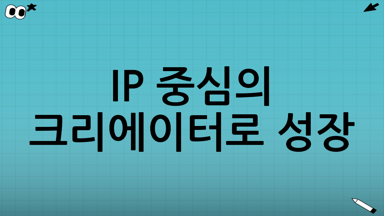 IP 중심의 크리에이터로 성장