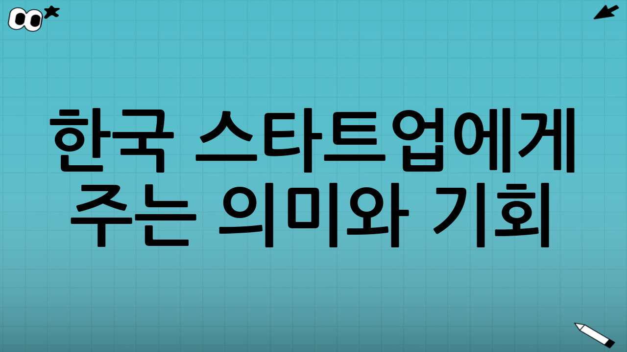 한국 스타트업에게 주는 의미와 기회