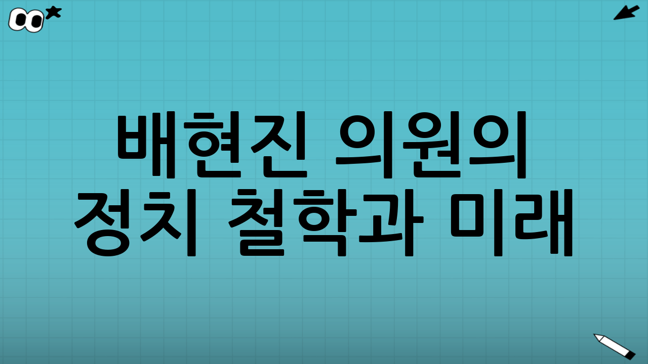 배현진 의원의 정치 철학과 미래