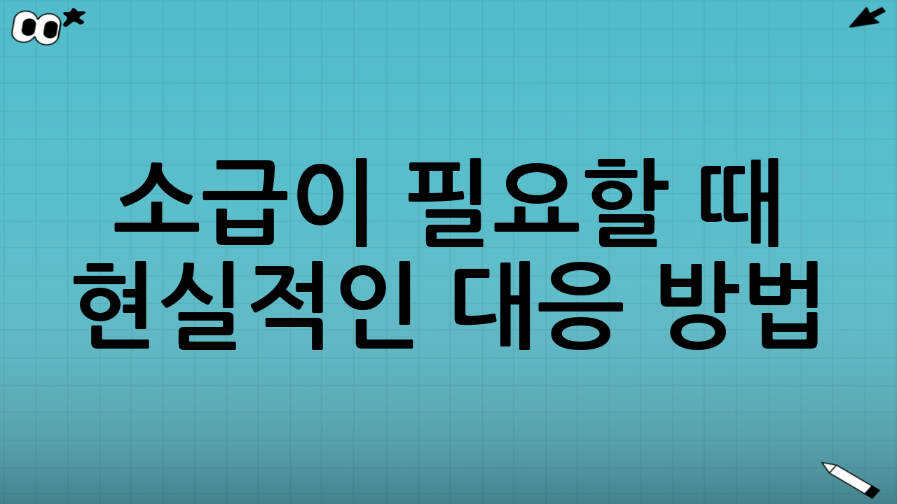 소급이 필요할 때 현실적인 대응 방법