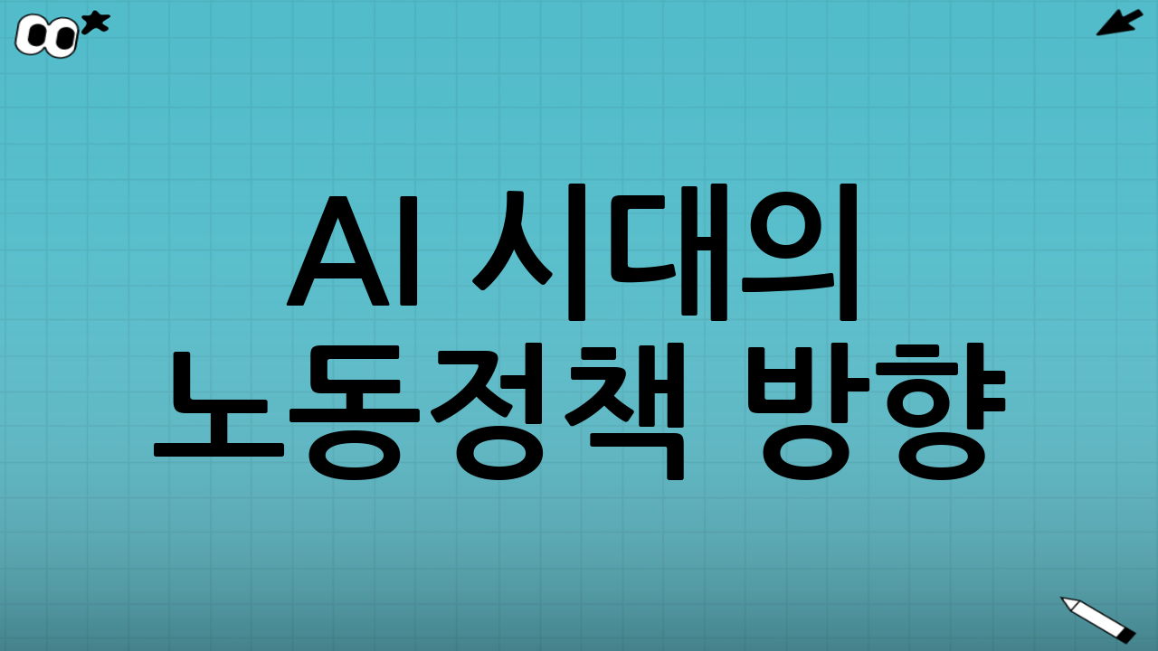 AI 시대의 노동정책 방향