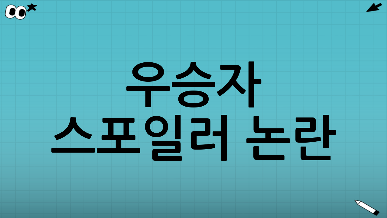 우승자 스포일러 논란