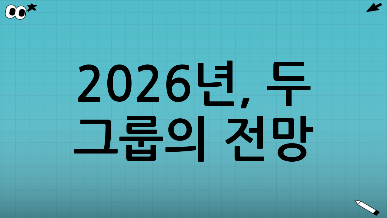 2026년, 두 그룹의 전망