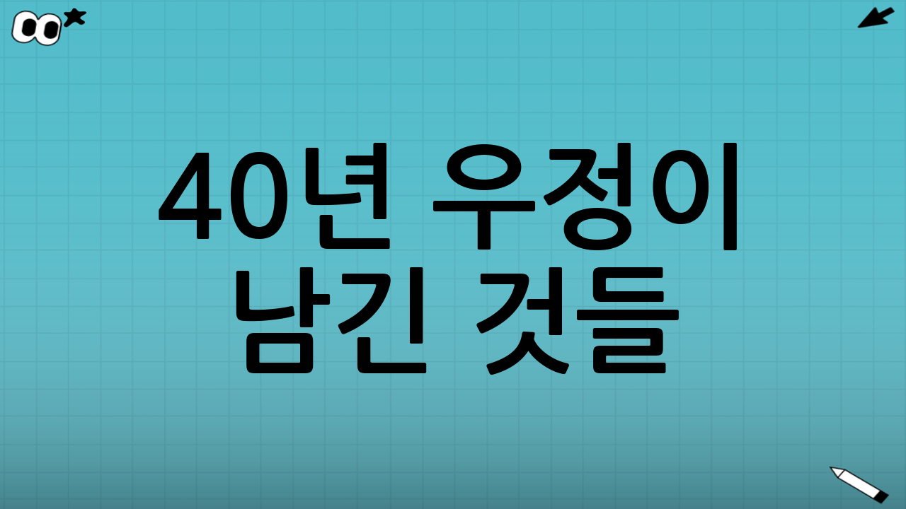 40년 우정이 남긴 것들