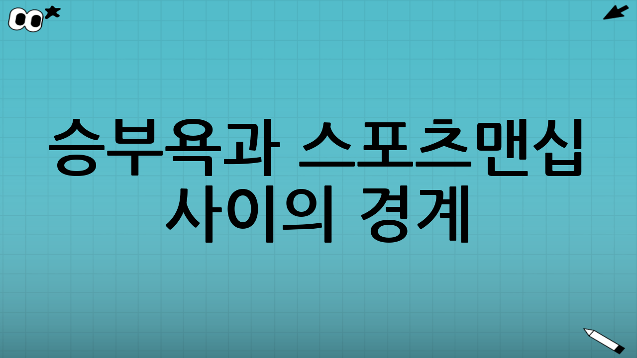 승부욕과 스포츠맨십 사이의 경계