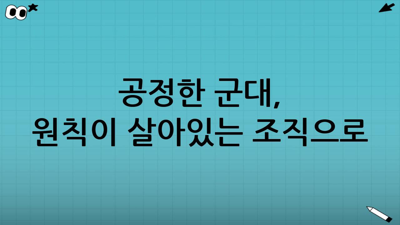 공정한 군대, 원칙이 살아있는 조직으로