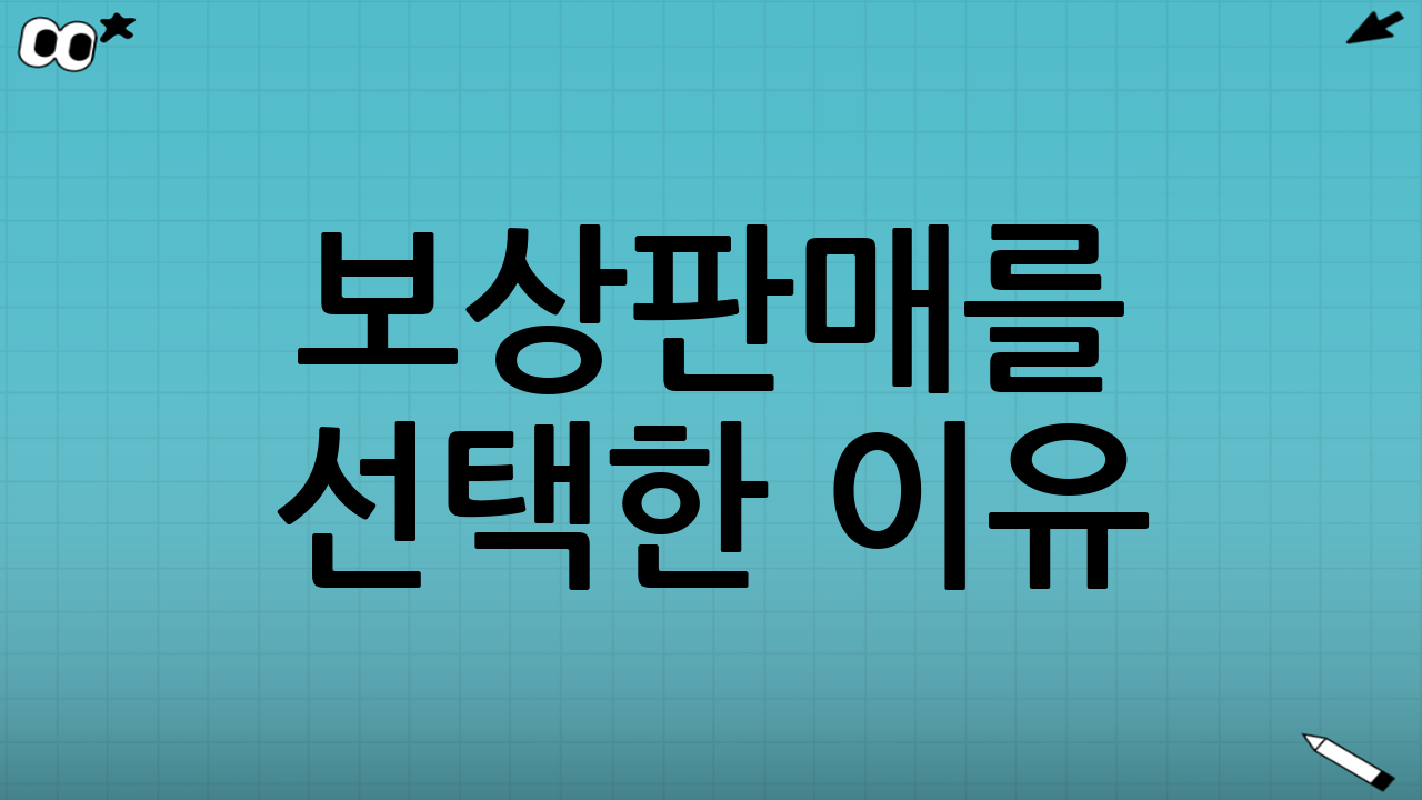 보상판매를 선택한 이유: ‘수리’가 답이 아닐 때가 있다