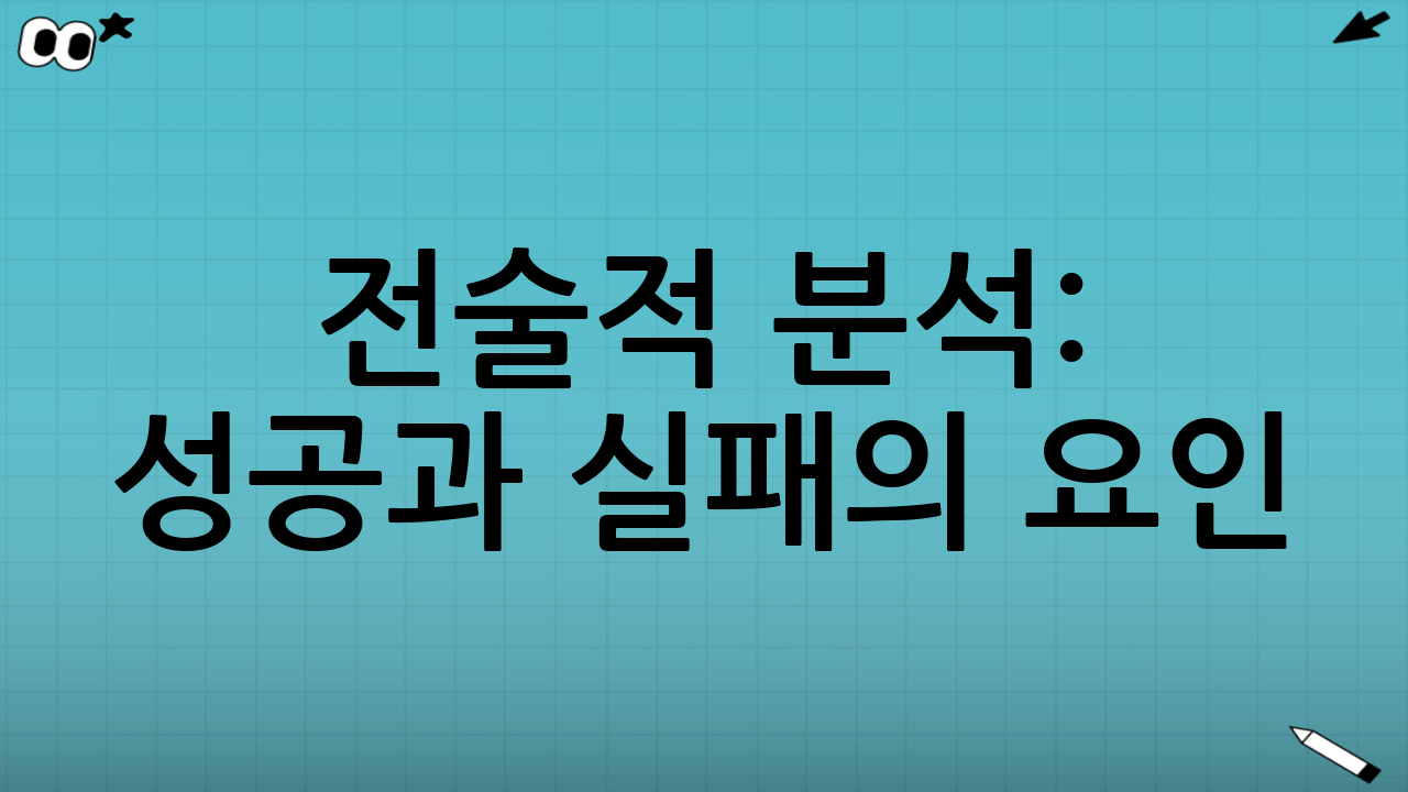 전술적 분석: 성공과 실패의 요인