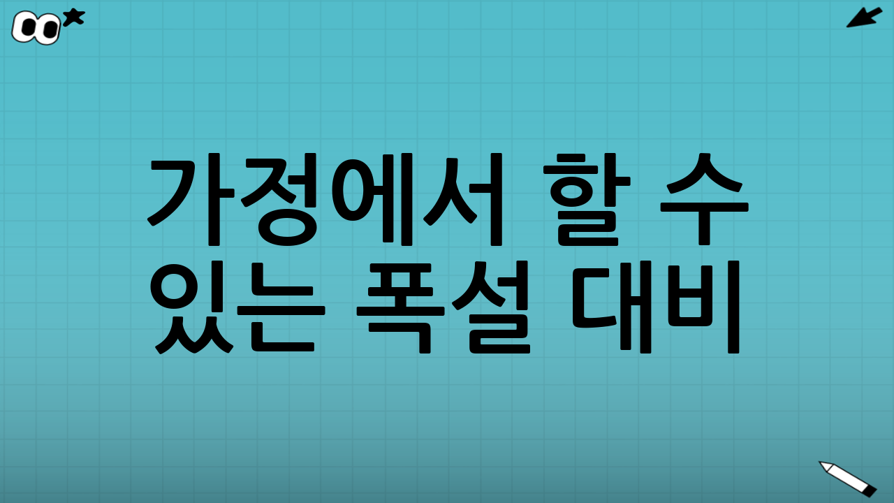 가정에서 할 수 있는 폭설 대비