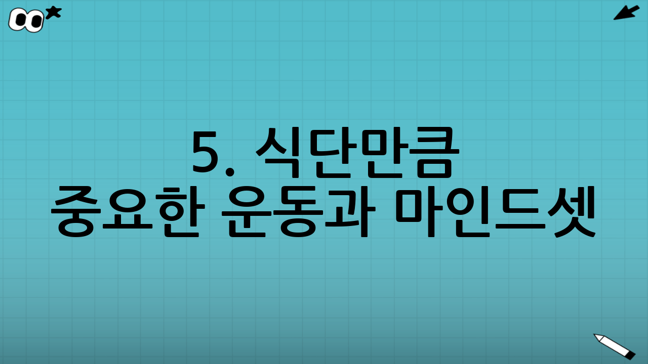 5. 식단만큼 중요한 운동과 마인드셋