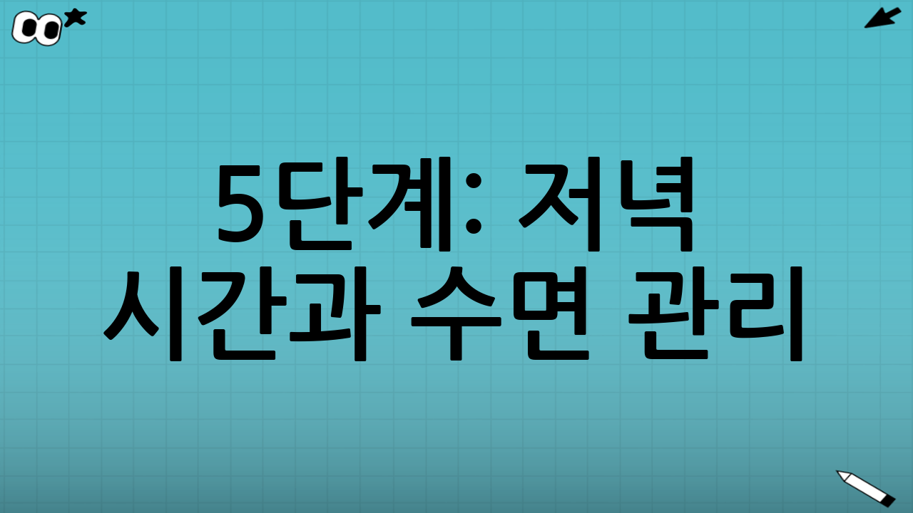5단계: 저녁 시간과 수면 관리