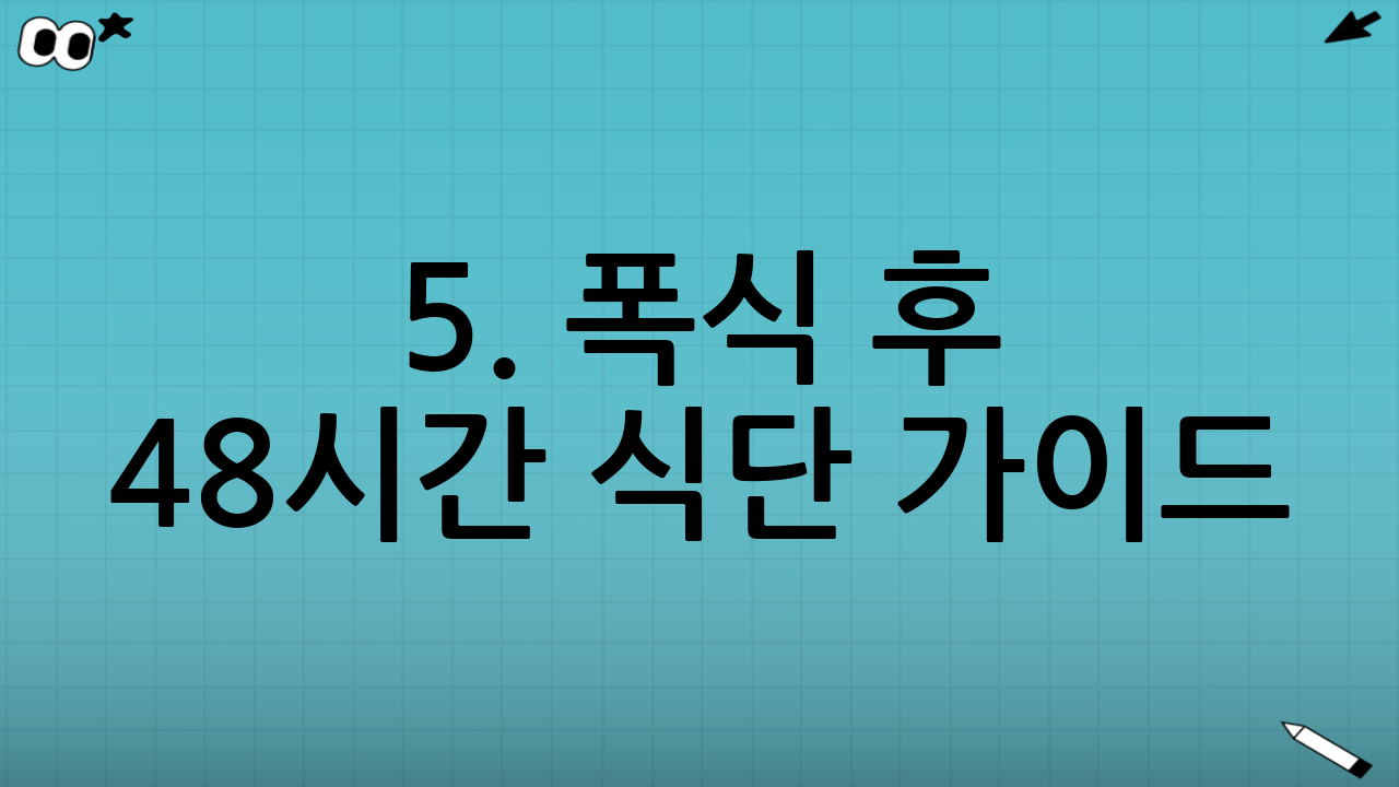 5. 폭식 후 48시간 식단 가이드 (Menu Plan)