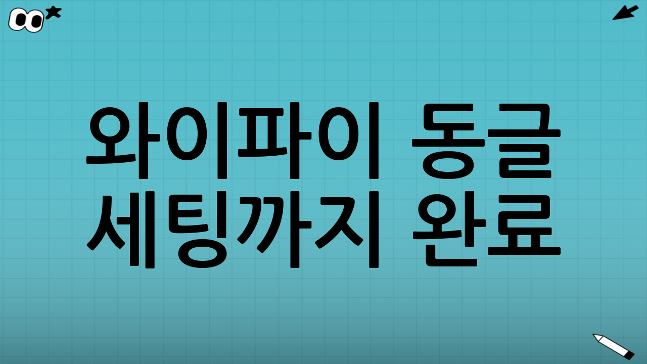 와이파이 동글 세팅까지 완료: 실제로 어디가 편해지나