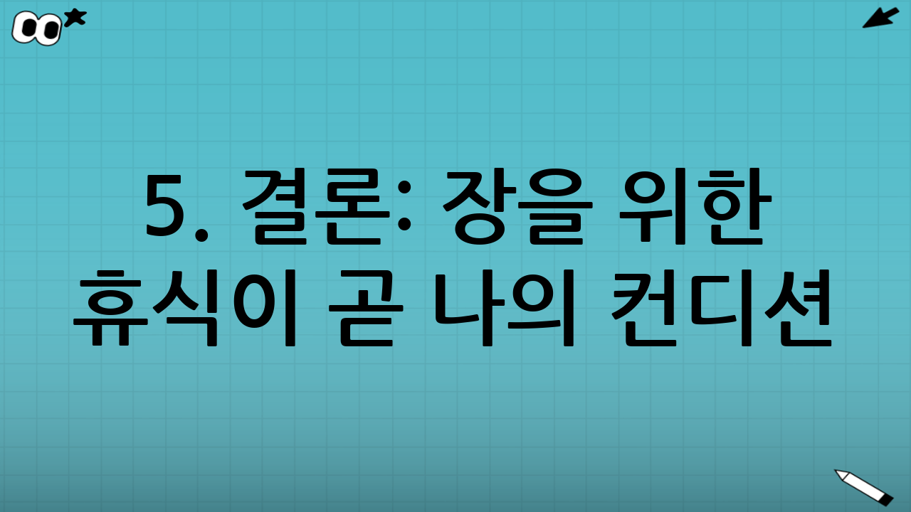 5. 결론: 장을 위한 휴식이 곧 나의 컨디션